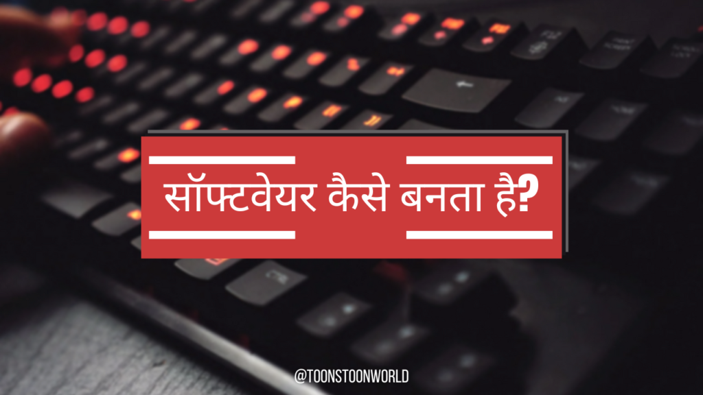 सॉफ्टवेयर कैसे बनता है?