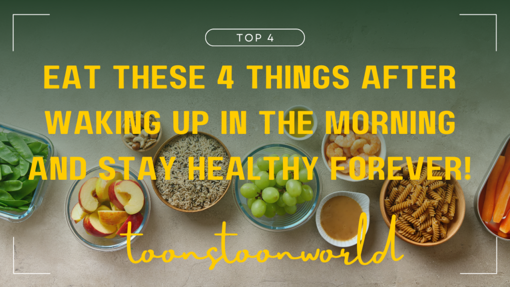 Eat these 4 things after waking up in the morning and stay healthy forever!